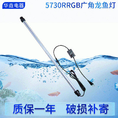 供應(yīng)潛水燈五維照明廣角燈 5730RRGB廣角龍魚神燈 龍魚增艷潛水燈